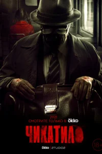 Чикатило 1 сезон 2021