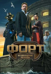 Форт. Возвращение легенды 2025 СТС все выпуски
