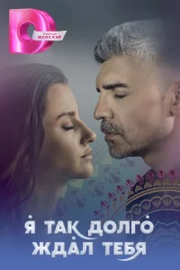 Я так долго ждал тебя сериал 2021 турецкий на русском языке