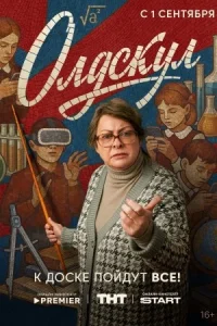 Олдскул 2025 все серии