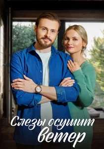 Слезы осушит ветер Сериал 2023 все серии