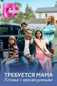 Требуется мама в семью с тремя детьми сериал 2025