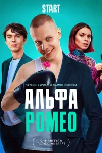АльфаРомео сериал 2023