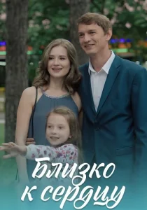 Близко к сердцу сериал 2020 2019
