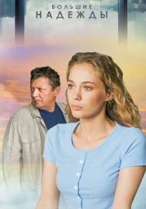 Большие надежды сериал 2019-2020