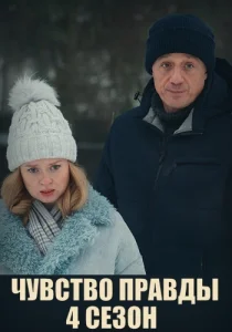 Чувство правды 4 сезон фильм 2025 все серии