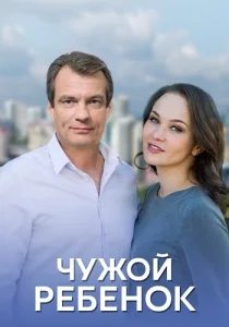 Чужой ребёнок сериал 2019 2020 все серии