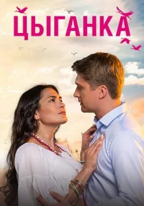 Цыганка сериал 2019 все серии