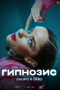 Гипнозис сериал 2025 все серии