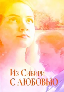Из Сибири с любовью сериал 2016