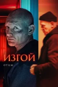 Изгой 3 сезон Сериал 2025 все серии