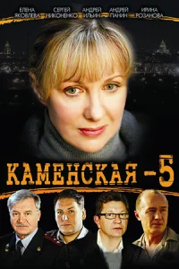 Сериал Каменская 5 сезон 2008 все серии