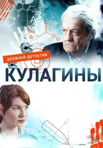 Кулагины Сериал 2021-2025
