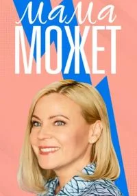 Мама может фильм 2023 все серии
