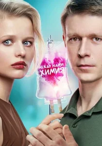 Между нами химия Сериал 2025 все серии