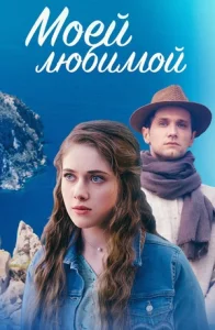 Моей любимой фильм 2023 все серии