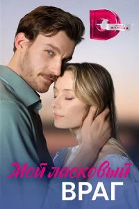 Мой ласковый враг сериал 2023 все серии