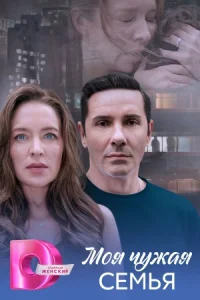 Моя чужая семья Сериал 2025