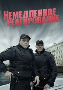 Немедленное реагирование сериал 2019