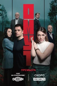 Омут сериал 2025 все серии
