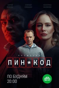 Пин-код Сериал 2025 все серии