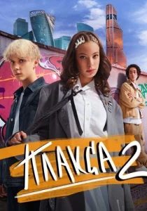 Плакса 2 сезон сериал 2024 все серии