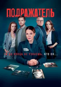 Подражатель сериал 2021 все серии