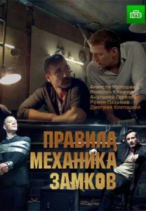 Правила механика замков фильм 2019