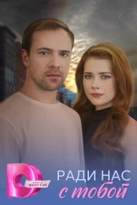Ради нас с тобой Сериал 2025 все серии