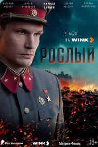 Рослый сериал 2025 все серии
