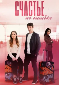 Счастье по ошибке сериал 2025
