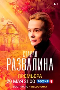 Старая развалина фильм 2023