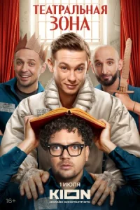 Сериал Театральная зона 2025 все серии
