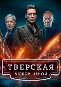 Тверская 2 сезон Любой ценой сериал 2024 все серии