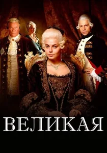 Великая Сериал 2015 все серии