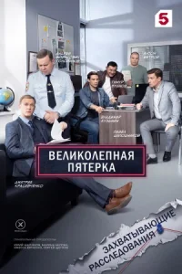 Великолепная пятерка 7 сезон сериал 2025