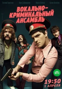 Вокально-криминальный ансамбль сериал 2019 все серии