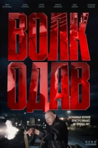 Волкодав Сериал 2025 все серии