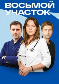 Восьмой участок фильм 2023 на Россия 1