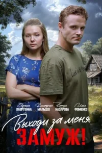 Выходи за меня замуж фильм 2025