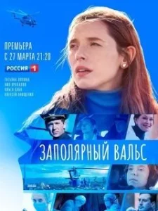 Заполярный вальс сериал 2023 все серии