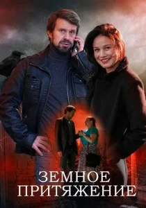 Земное притяжение фильм 2021