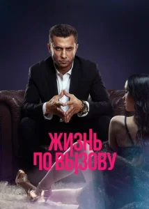 Жизнь по вызову Сериал 2022 2024 все сезоны