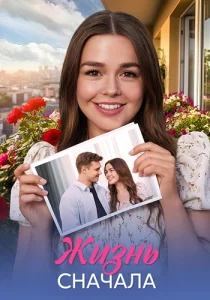 Жизнь сначала сериал 2025