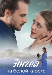 Ангел на белой карете сериал 2025