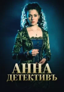 Анна-детективъ сериал все сезоны
