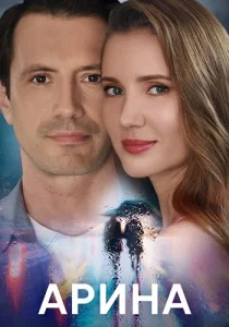 Арина сериал 2024