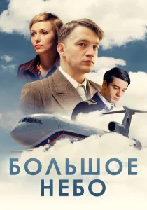 Большое небо сериал