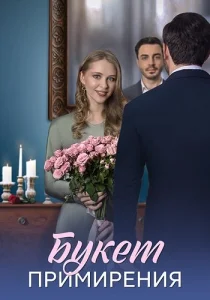 Букет примирения 2025