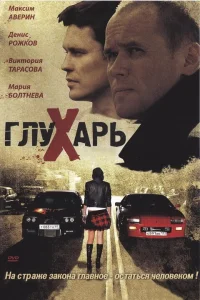 Глухарь сериал